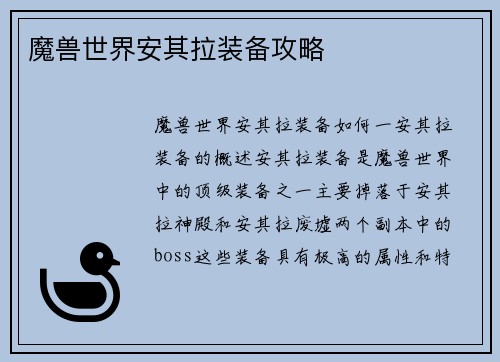 魔兽世界安其拉装备攻略