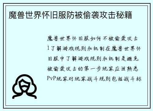 魔兽世界怀旧服防被偷袭攻击秘籍