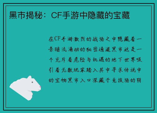 黑市揭秘:CF手游中隐藏的宝藏