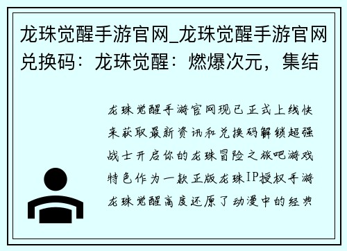 龙珠觉醒手游官网_龙珠觉醒手游官网兑换码：龙珠觉醒：燃爆次元，集结最强战士