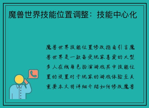 魔兽世界技能位置调整：技能中心化