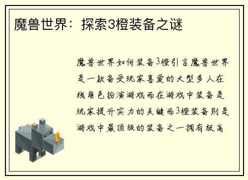 魔兽世界：探索3橙装备之谜