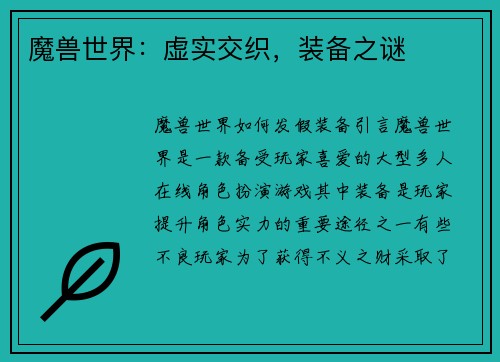 魔兽世界：虚实交织，装备之谜