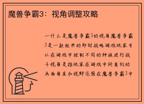 魔兽争霸3：视角调整攻略