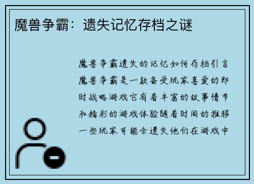 魔兽争霸：遗失记忆存档之谜