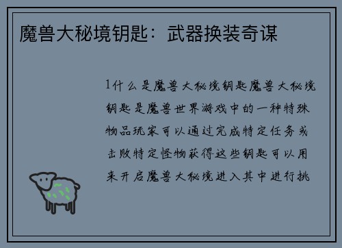 魔兽大秘境钥匙：武器换装奇谋