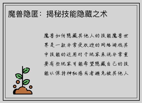 魔兽隐匿：揭秘技能隐藏之术