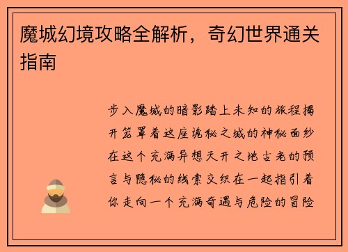 魔城幻境攻略全解析,奇幻世界通关指南