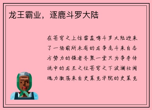 龙王霸业，逐鹿斗罗大陆