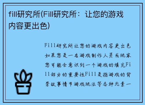 fill研究所(Fill研究所：让您的游戏内容更出色)