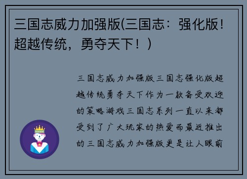 三国志威力加强版(三国志：强化版！超越传统，勇夺天下！)