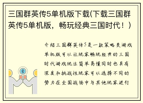 三国群英传5单机版下载(下载三国群英传5单机版，畅玩经典三国时代！)