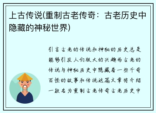 上古传说(重制古老传奇：古老历史中隐藏的神秘世界)