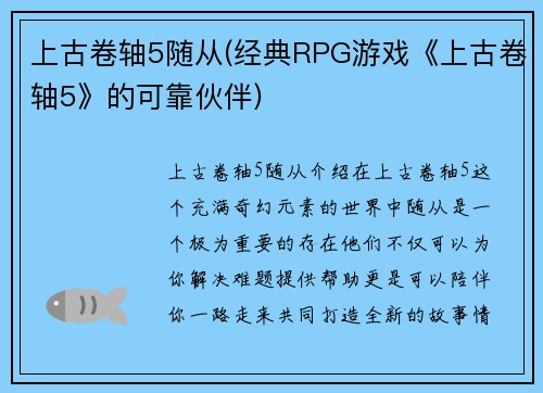 上古卷轴5随从(经典RPG游戏《上古卷轴5》的可靠伙伴)
