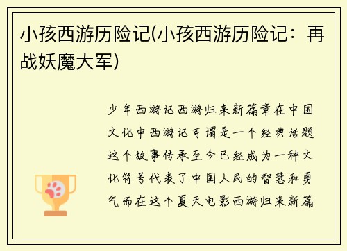 小孩西游历险记(小孩西游历险记：再战妖魔大军)