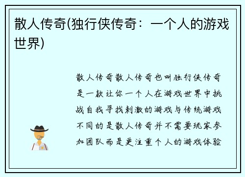 散人传奇(独行侠传奇：一个人的游戏世界)