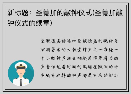 新标题：圣德加的敲钟仪式(圣德加敲钟仪式的续章)