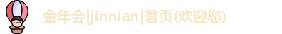 金年会登录入口